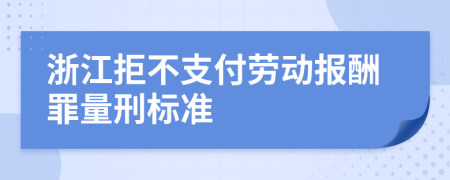 浙江拒不支付劳动报酬罪量刑标准