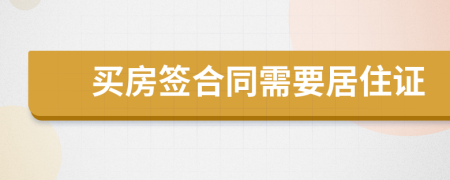 买房签合同需要居住证