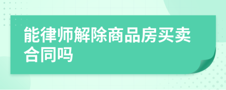 能律师解除商品房买卖合同吗