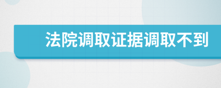 法院调取证据调取不到