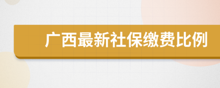 广西最新社保缴费比例