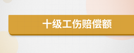 十级工伤赔偿额