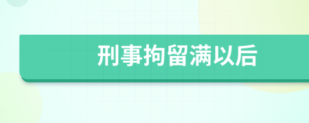 刑事拘留满以后