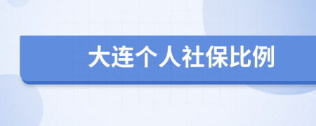 大连个人社保比例