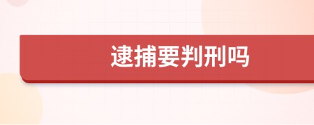 逮捕要判刑吗