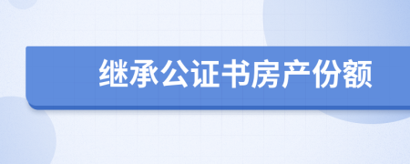 继承公证书房产份额