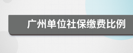 广州单位社保缴费比例