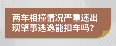 两车相撞情况严重还出现肇事逃逸能扣车吗？