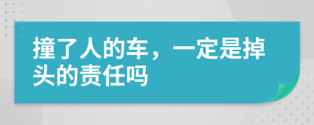 撞了人的车，一定是掉头的责任吗