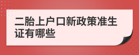 二胎上户口新政策准生证有哪些