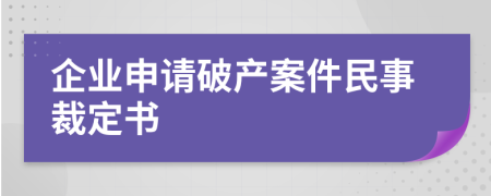 企业申请破产案件民事裁定书