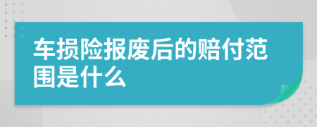 车损险报废后的赔付范围是什么