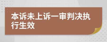 本诉未上诉一审判决执行生效