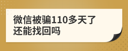 微信被骗110多天了还能找回吗