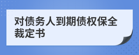 对债务人到期债权保全裁定书