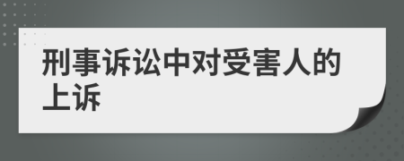 刑事诉讼中对受害人的上诉