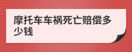 摩托车车祸死亡赔偿多少钱