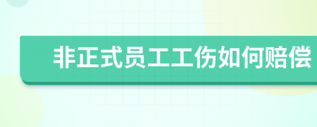 非正式员工工伤如何赔偿