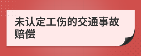 未认定工伤的交通事故赔偿