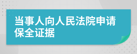 当事人向人民法院申请保全证据
