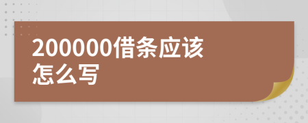 200000借条应该怎么写