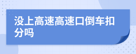 没上高速高速口倒车扣分吗