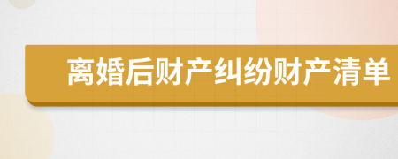 离婚后财产纠纷财产清单