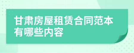 甘肃房屋租赁合同范本有哪些内容