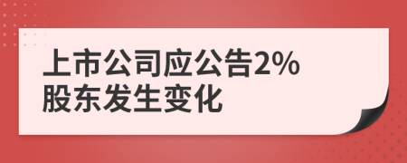 上市公司应公告2% 股东发生变化