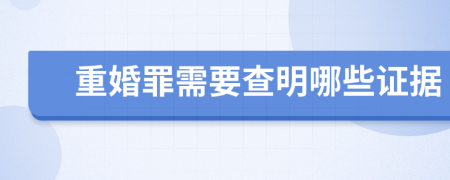 重婚罪需要查明哪些证据