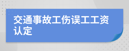 交通事故工伤误工工资认定