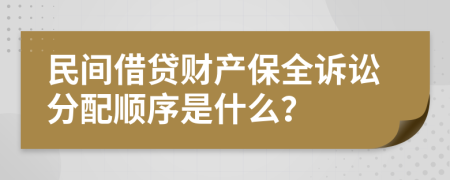 民间借贷财产保全诉讼分配顺序是什么？