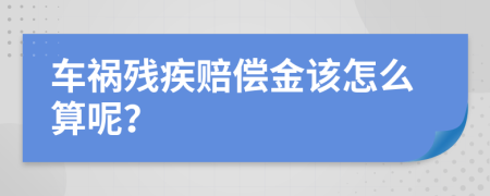 车祸残疾赔偿金该怎么算呢？