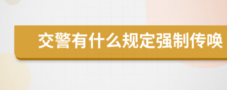 交警有什么规定强制传唤