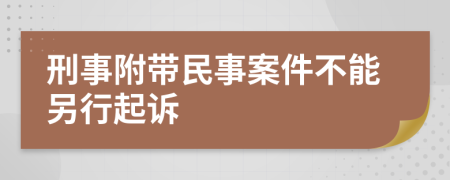 刑事附带民事案件不能另行起诉