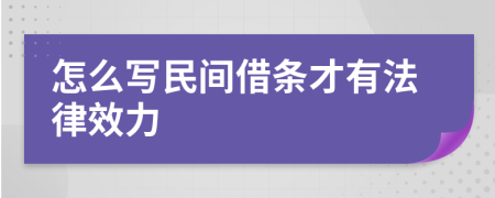 怎么写民间借条才有法律效力