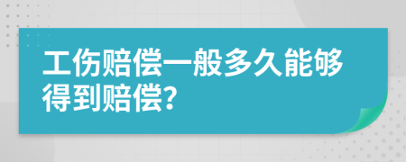 工伤赔偿一般多久能够得到赔偿？