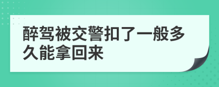 醉驾被交警扣了一般多久能拿回来