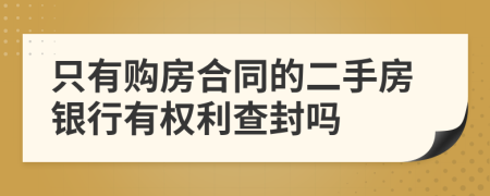 只有购房合同的二手房银行有权利查封吗