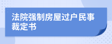 法院强制房屋过户民事裁定书
