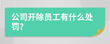 公司开除员工有什么处罚？