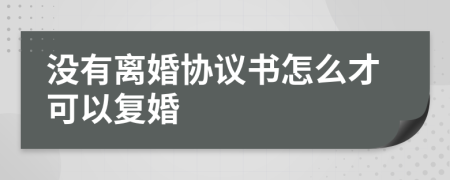 没有离婚协议书怎么才可以复婚