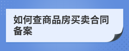 如何查商品房买卖合同备案