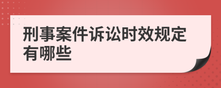 刑事案件诉讼时效规定有哪些