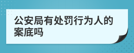 公安局有处罚行为人的案底吗