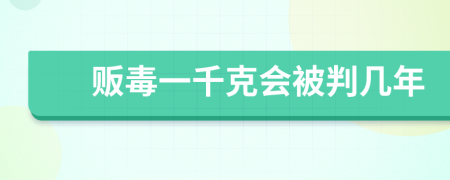 贩毒一千克会被判几年