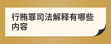 行贿罪司法解释有哪些内容