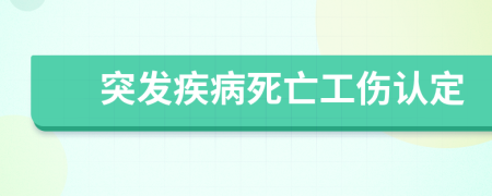 突发疾病死亡工伤认定