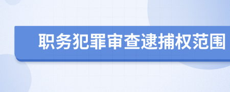职务犯罪审查逮捕权范围