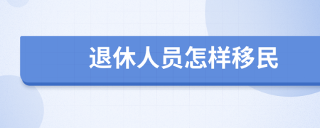 退休人员怎样移民